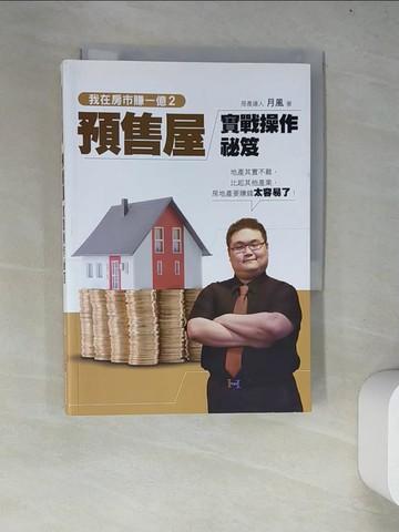 【書寶二手書T5／投資_WYL】我在房市賺一億2-預售屋實戰操作秘笈_月風(李傑)