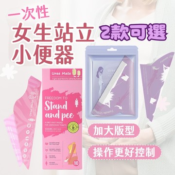 隔日到貨 一包10入 拋棄式女性小便器 拋棄式站立小便器 拋棄式站立尿尿 拋棄式小便器 拋棄式女用小便器 一次女生小便器