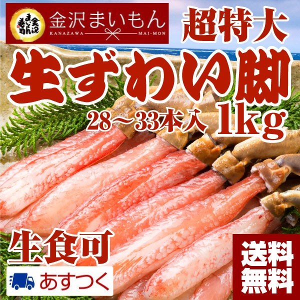 カニ かに 蟹  生食可 生ズワイガニ 特大サイズ生ズワイ蟹足しゃぶ1kg（500g×2袋）年末年始配送可能