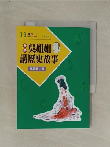 【書寶二手書T1／兒童文學_YGN】全新吳姐姐講歷史故事13(注音版)_吳涵碧