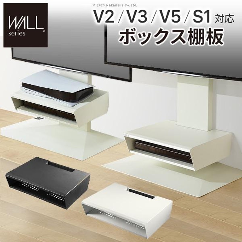 WALLインテリアテレビスタンドV2・V3・V5対応 ボックス棚板 PS5