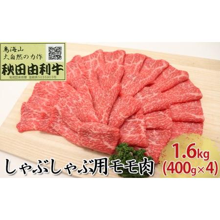 ふるさと納税 秋田由利牛 しゃぶしゃぶ用 モモ肉 1.6kg（400g×4パック） 秋田県にかほ市