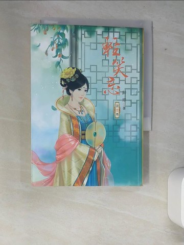 【書寶二手書T3／言情小說_XFB】輕笑忘01_歸曄-作; 飛霜-繪