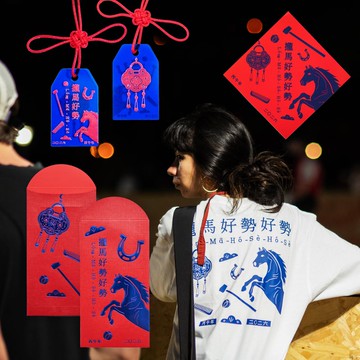 早鳥優惠|2026馬年 新春超澎派組合|紅包X吊飾XTshirtX春聯