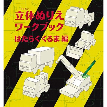 日本 KOKUYO 國譽 立體著色摺紙書- 工作車輛 摺紙 著色 美勞【南風百貨】