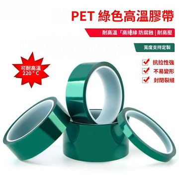 PET綠色耐高溫膠帶PCB電鍍保護膜高絶緣噴塗遮蔽烤漆耐熱剝離無痕 J1GR