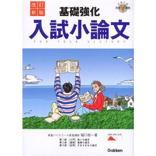 [A01023146]基礎強化入試小論文 (大学入試合格V講座)