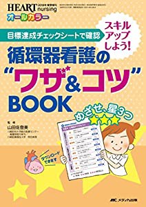 循環器看護の ワザ コツ BOOK 目標達成チェックシートで確認 スキルアップしよう