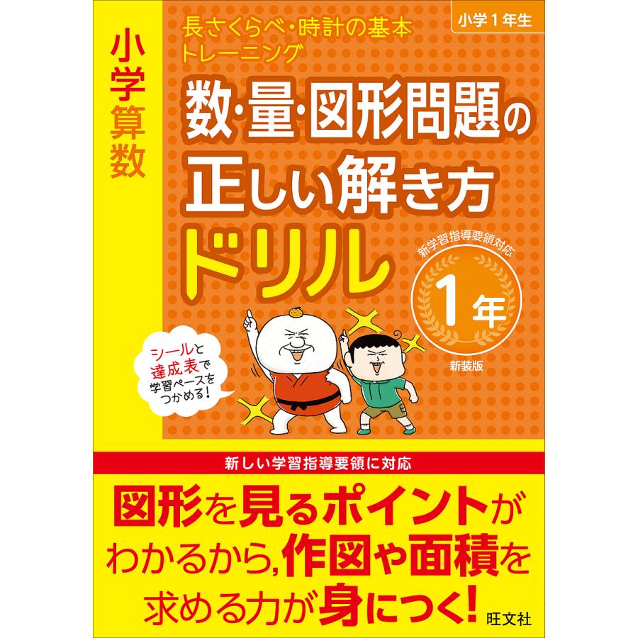 小学算数 数・量・図形問題の正しい解き方ドリル 1年 新装版