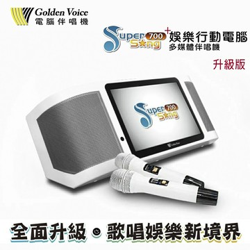 【澄名影音展場】Golden Voice金嗓Super Song 700休閒攜帶型卡拉OK點歌機 行動KTV伴唱機4T+全配版