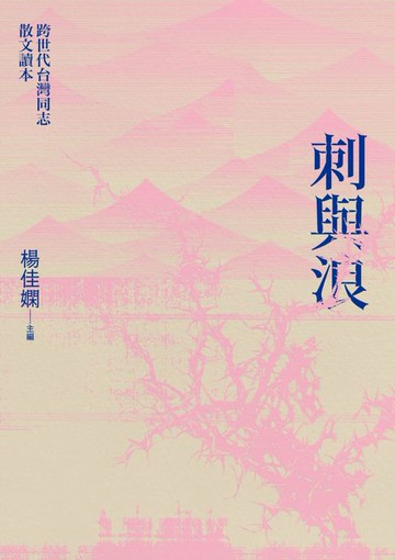 【電子書】刺與浪：跨世代台灣同志散文讀本(新版)