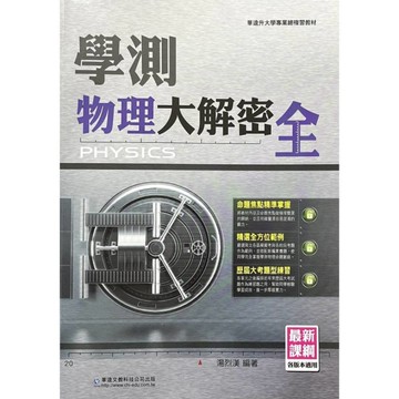 學測物理大解密(全)