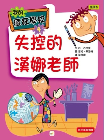 我的瘋狂學校（4）：失控的漢娜老師[二手書_良好]