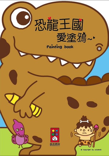 恐龍王國愛塗鴉