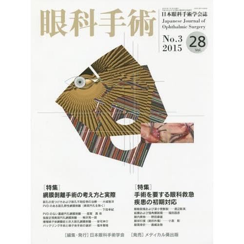 眼科手術 日本眼科手術学会誌 Vol.28No.3