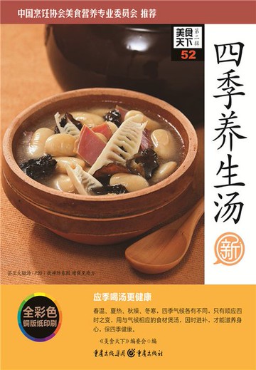 【電子書】四季养生汤（美食天下·第2辑）