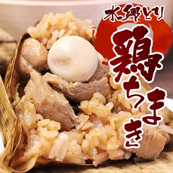 ちまき10個セット 水郷どりの鶏ちまき（10個） チマキ 粽 送料無料 あすつく