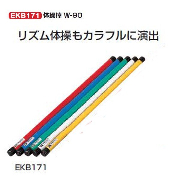エバニュー 体操棒 W-90 直径3×長さ90ｃｍ 白 赤 黄 緑 青 EKB171 1本