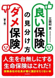  良い保険ダメ保険の見分け方　第５版 人生を台無しにする生命保険はこれだ！／三田村京(著者)