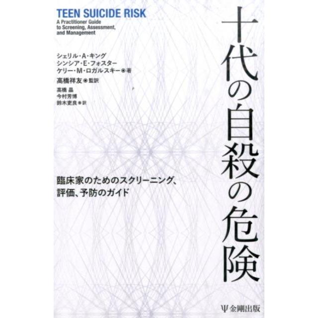 十代の自殺の危険 臨床家のためのスクリーニング,評価,予防のガイド