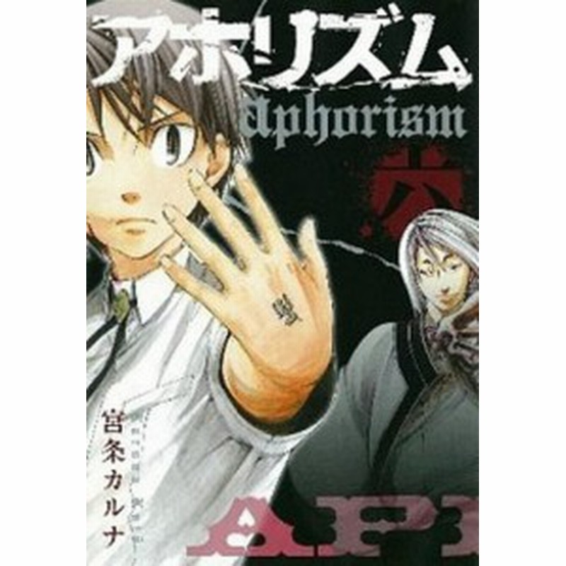 中古 アホリズム ６ スクウェア エニックス 宮条カルナ コミック 通販 Lineポイント最大1 0 Get Lineショッピング