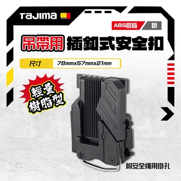 田島 TAJIMA 日本 SF-THLD (直式) SF-CHLD(橫式) 工具快扣