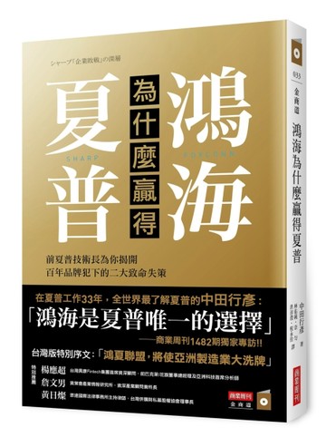 鴻海為什麼贏得夏普：前夏普技術長為你揭開百年品牌犯下的二大致命失策[二手書_良好]