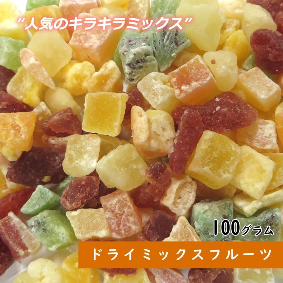 ドライミックスフルーツ 100g ドライフルーツ ギフト  送料無料 ポイント消化 お試し 製菓材料 手土産 プレゼント フルーツティー スイーツ