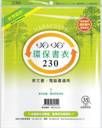 哈哈書套 23.2x37cm 環保書衣 6張 / 包 BBC230【APP滿額下單10%點數(單一帳號最高5000點)】1/31止