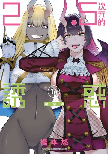【電子書】2.5次元的誘惑(16)