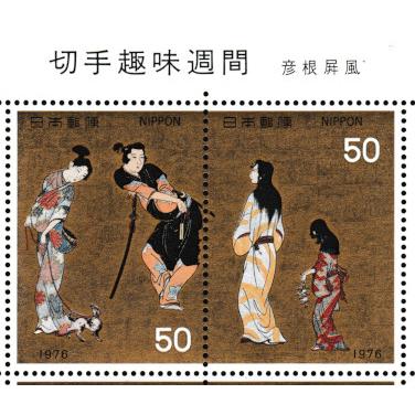 切手趣味週間 「彦根屏風」 昭和51年(1976)  50円切手  10枚2種連刷シート