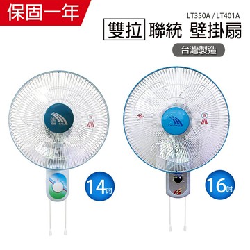 【聯統】台灣製造 14吋/16吋雙拉掛壁扇/電風扇風力超強 電風扇 風扇 工業扇風量大夏天必備 小電扇 風扇