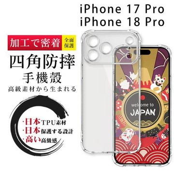 JW iPhone 17 Pro/18 Pro 全包加厚升級版四角防摔殼手機保護殼(袋裝)