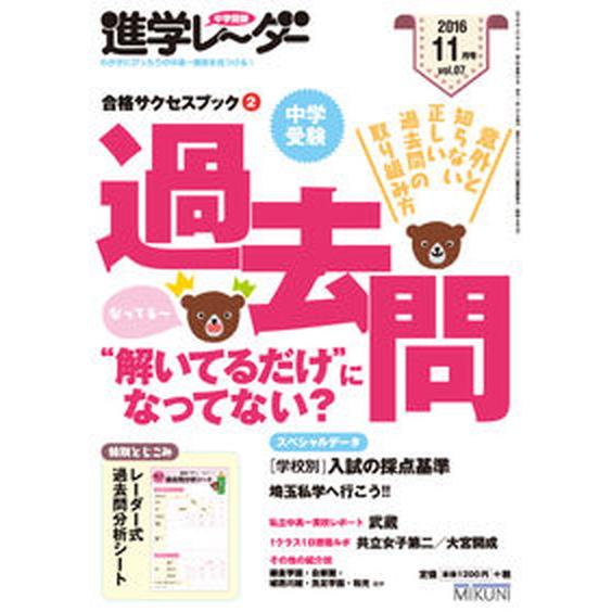 中学受験進学レ〜ダ-  ２０１６　１１月号  みくに出版 みくに出版（単行本） 中古