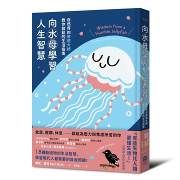 向水母學習人生智慧【精裝】：自然界的療癒大師教你放鬆的生活指南[二手書_近全新]