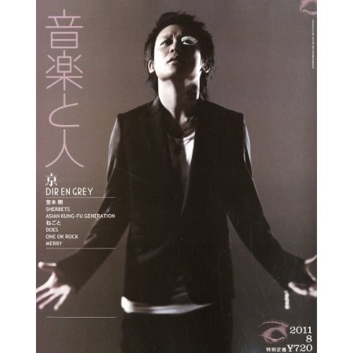 音楽と人2011年08月号中古雑誌