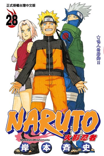 【電子書】火影忍者 (28)