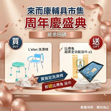 週年慶 來而康 L'elan 豪華型 洗澡椅 具上掀式扶手 有靠背扶手 可掀洗澡椅 HO-187-BU 沐浴椅 洗澡椅子 可補助