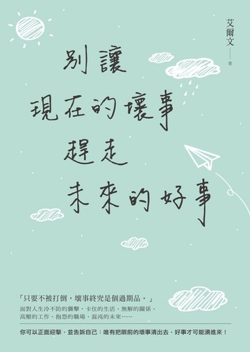 【電子書】別讓現在的壞事，趕走未來的好事