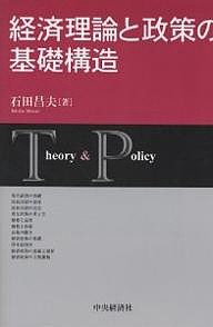 経済理論と政策の基礎構造 石田昌夫