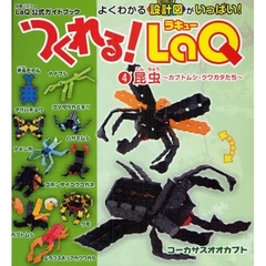 つくれる ｌａｑ ｌａｑ公式ガイドブック ４ 昆虫 カブトムシ クワガタたち よくわかる設計図がいっぱい 通販 Lineポイント最大2 0 Get Lineショッピング