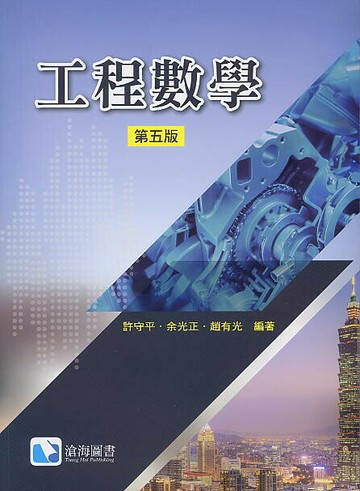 工程數學 (5版) 許守平 2019 滄海