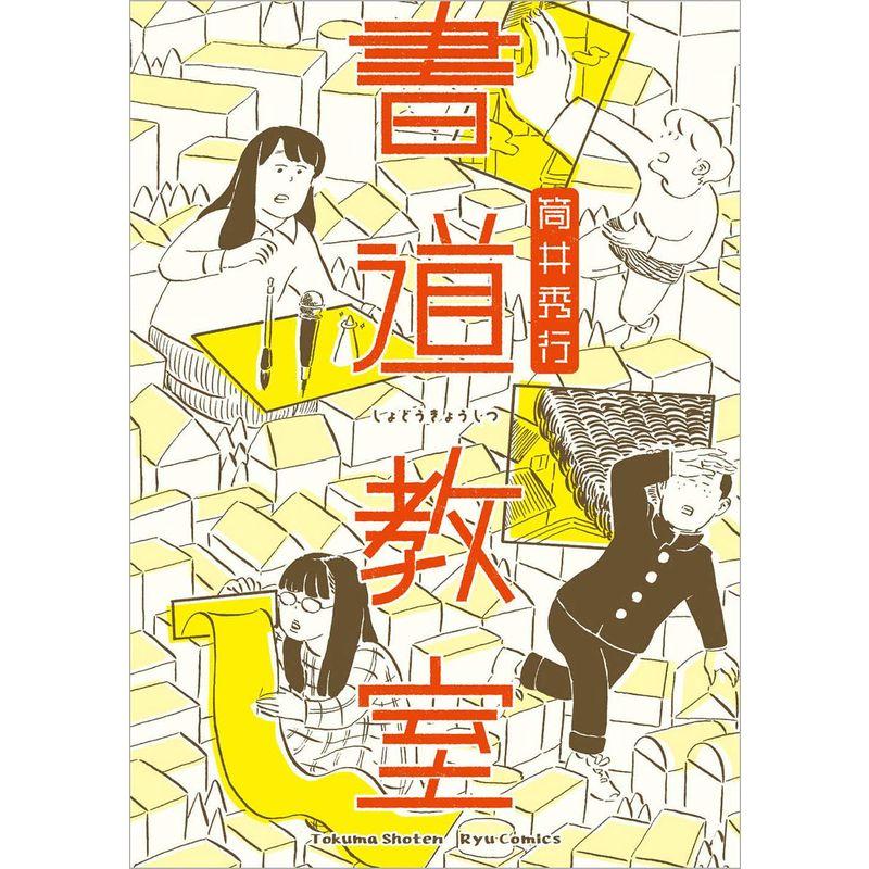 書道教室 (リュウコミックス)