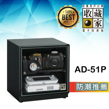 【哇哇蛙】收藏家 AD-51P 入門型可控濕電子防潮箱 (55公升) 相機鏡頭 精品衣鞋包 食品樂器