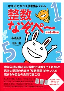 考える力がつく算数脳パズル整数なぞぺ～ 小学4～6年編 高濱正伸 川島慶