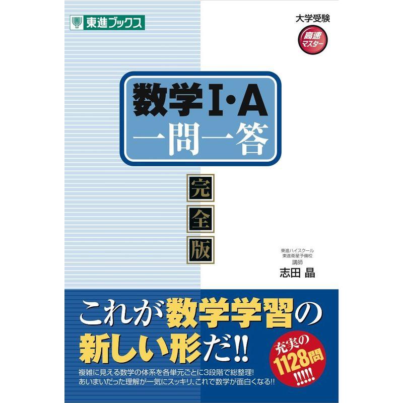 数学1・A一問一答〈完全版〉 (東進ブックス 大学受験 高速マスター)