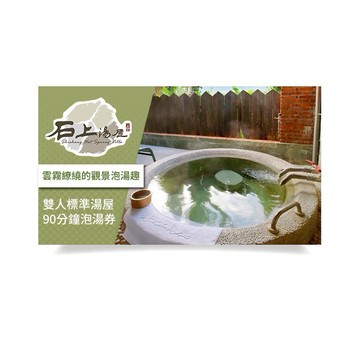 石上湯屋渡假村-雙人標準湯屋90分鐘泡湯券