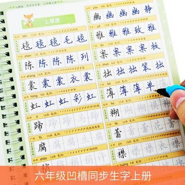 人教部編新版小學生6六年級上下冊課本同步生字凹槽練字帖楷兒童