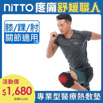 NITTO 日陶醫療用熱敷墊(膝部) WMD1820