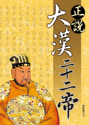 【電子書】正說大漢二十二帝